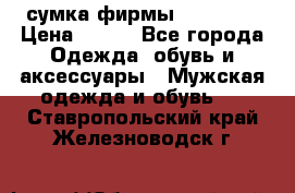 сумка фирмы “adidas“ › Цена ­ 300 - Все города Одежда, обувь и аксессуары » Мужская одежда и обувь   . Ставропольский край,Железноводск г.